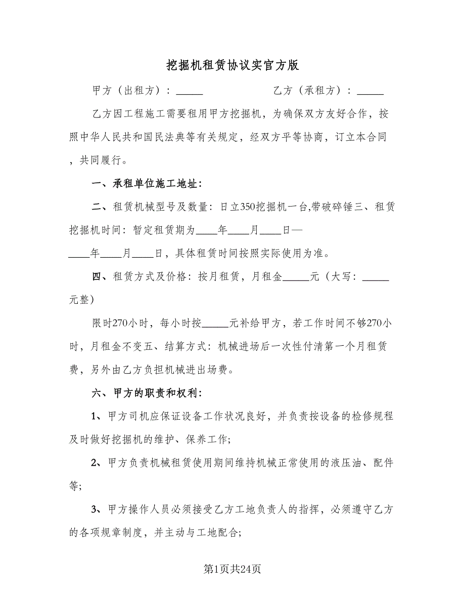 挖掘机租赁协议实官方版（十篇）.doc_第1页