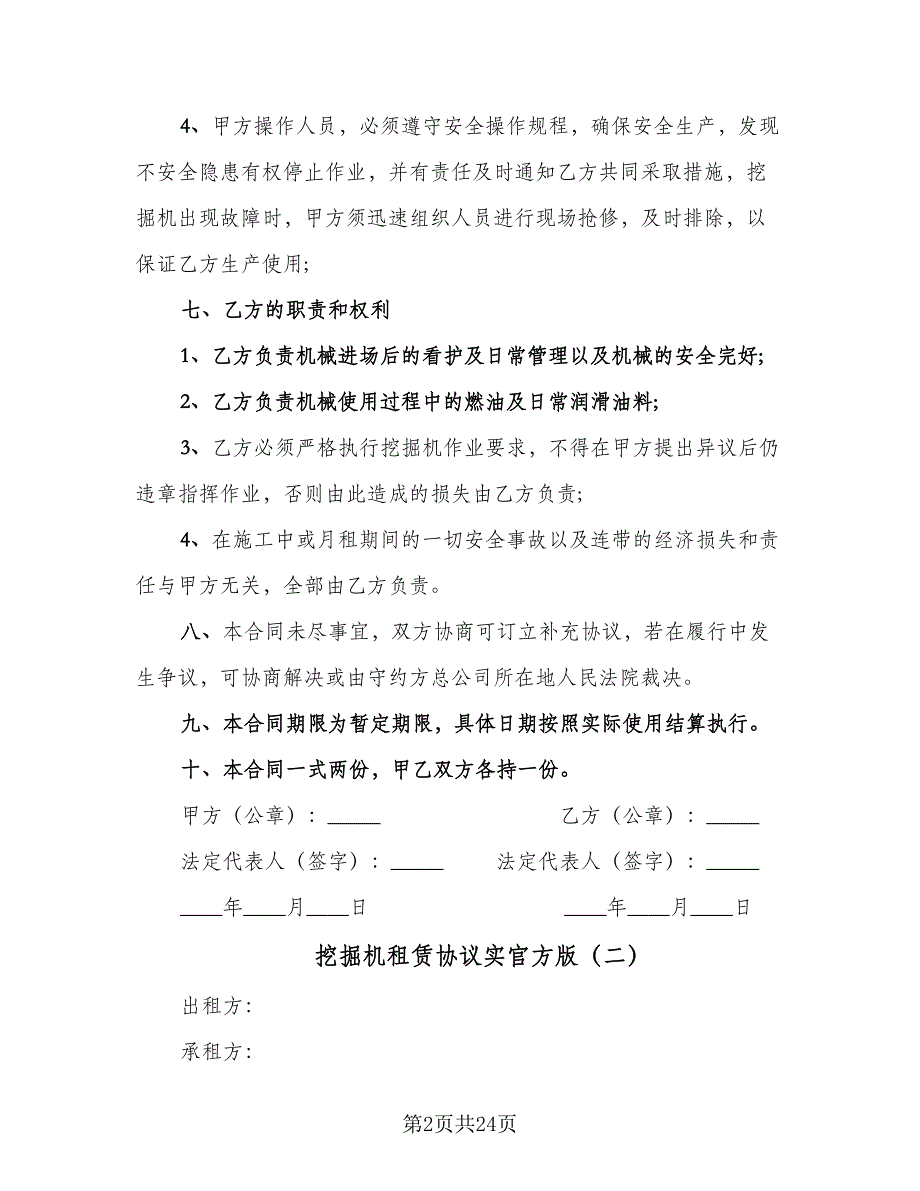 挖掘机租赁协议实官方版（十篇）.doc_第2页