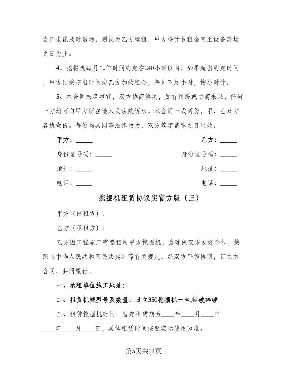 挖掘机租赁协议实官方版（十篇）.doc_第5页