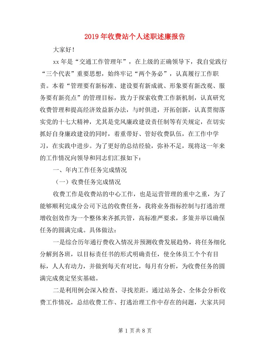 2019年收费站个人述职述廉报告_第1页