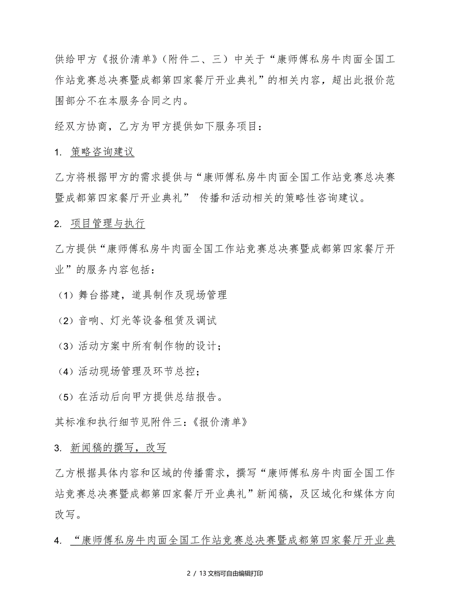 康师傅私房牛肉面工作站竞赛及成都开店管理合同SPRG_第2页