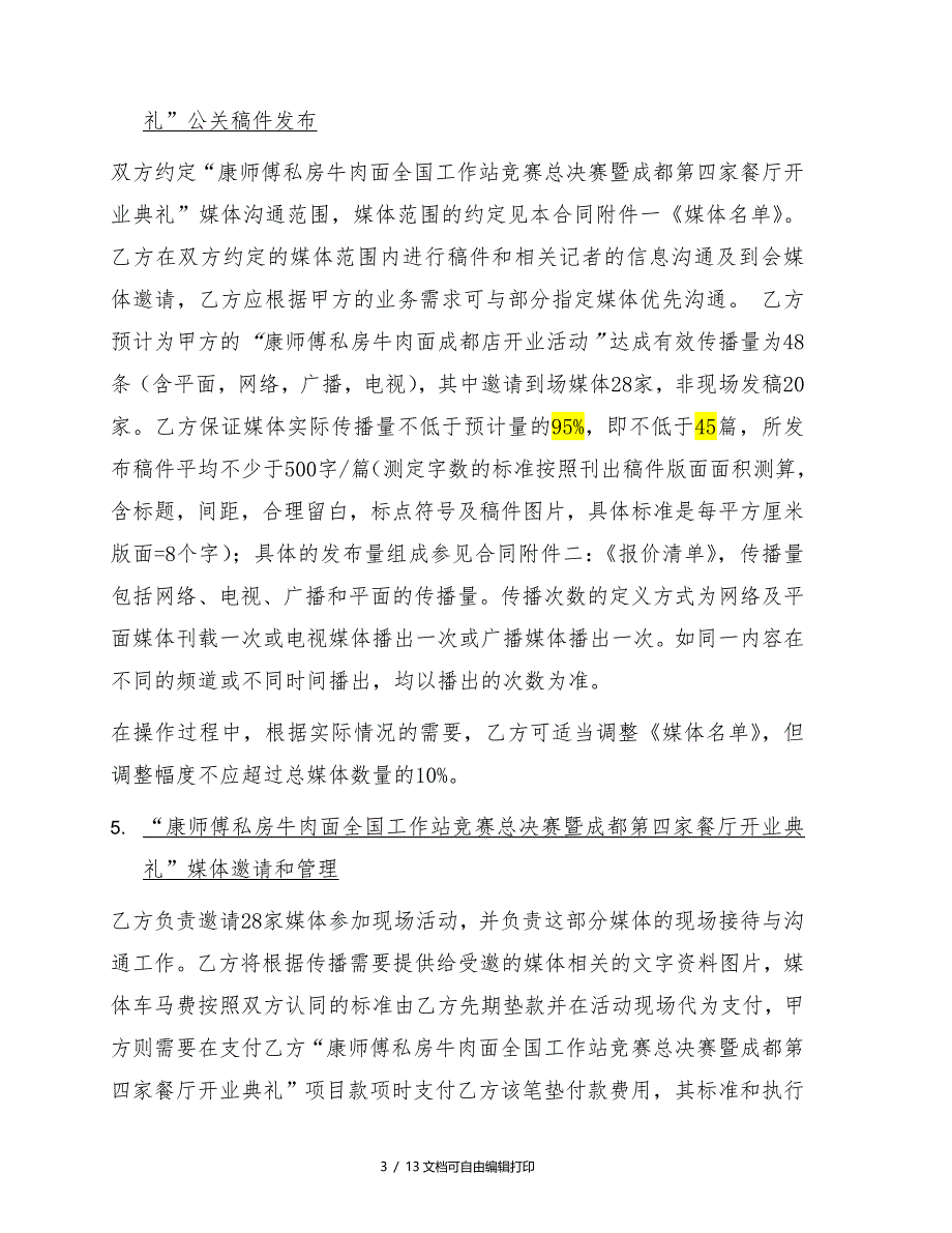 康师傅私房牛肉面工作站竞赛及成都开店管理合同SPRG_第3页