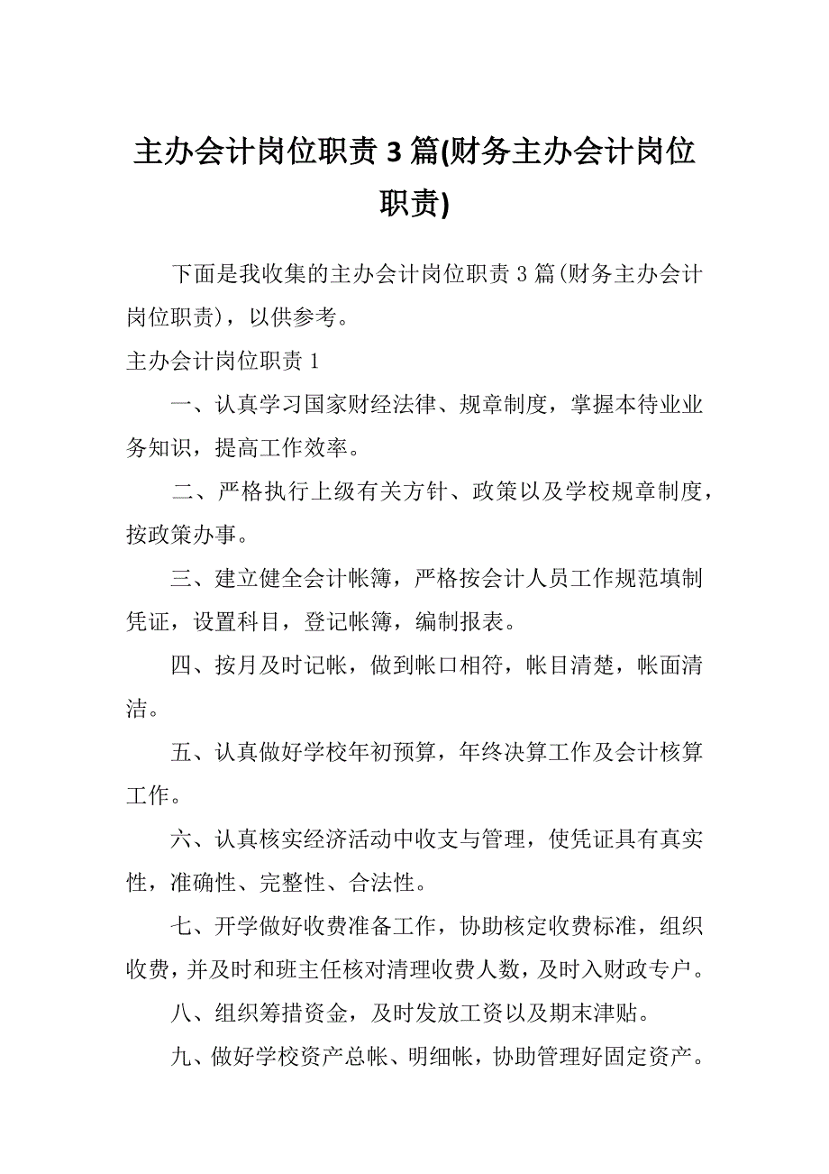 主办会计岗位职责3篇(财务主办会计岗位职责)_第1页