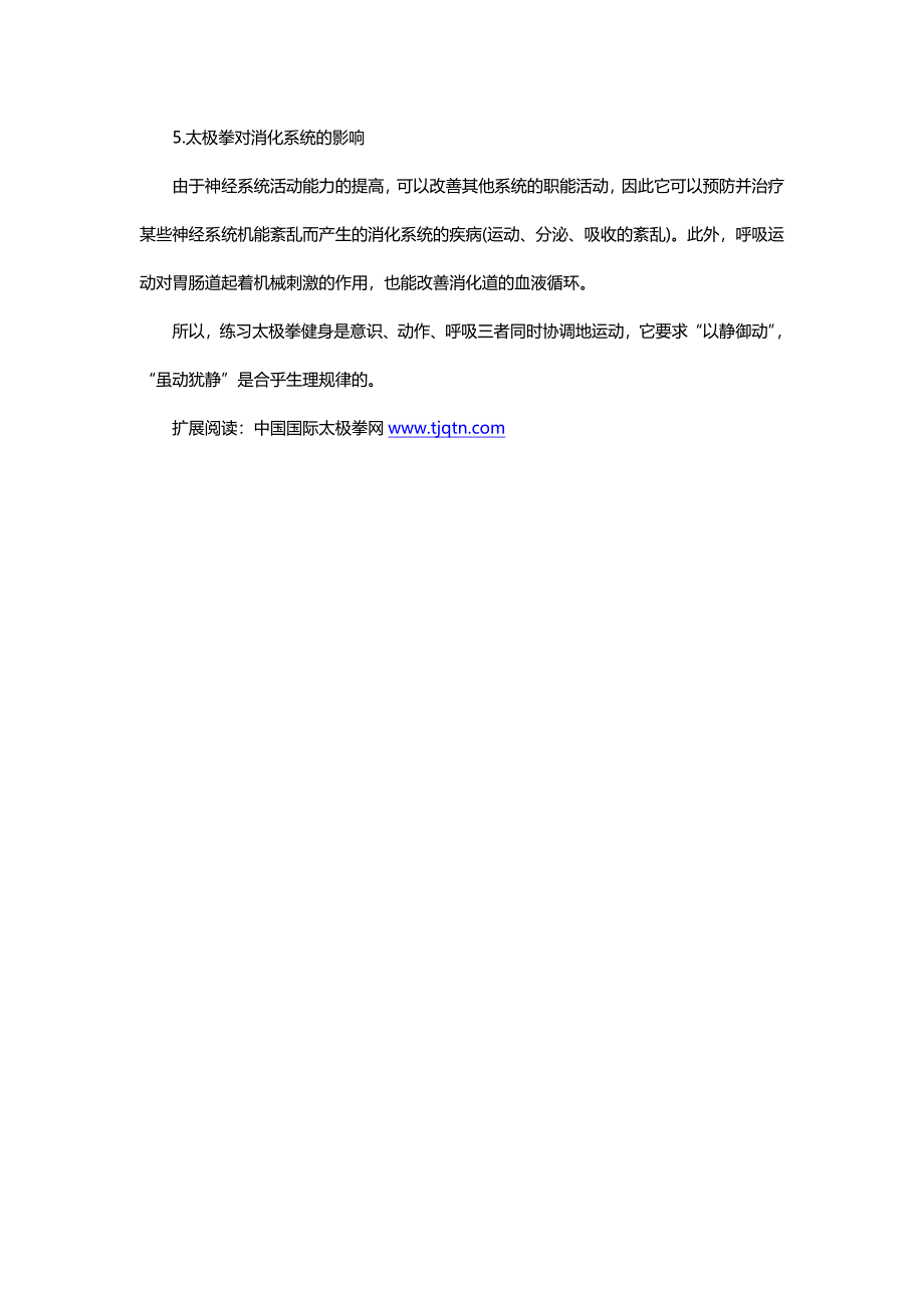 太极拳健身对人体各器官的生理影响_第2页