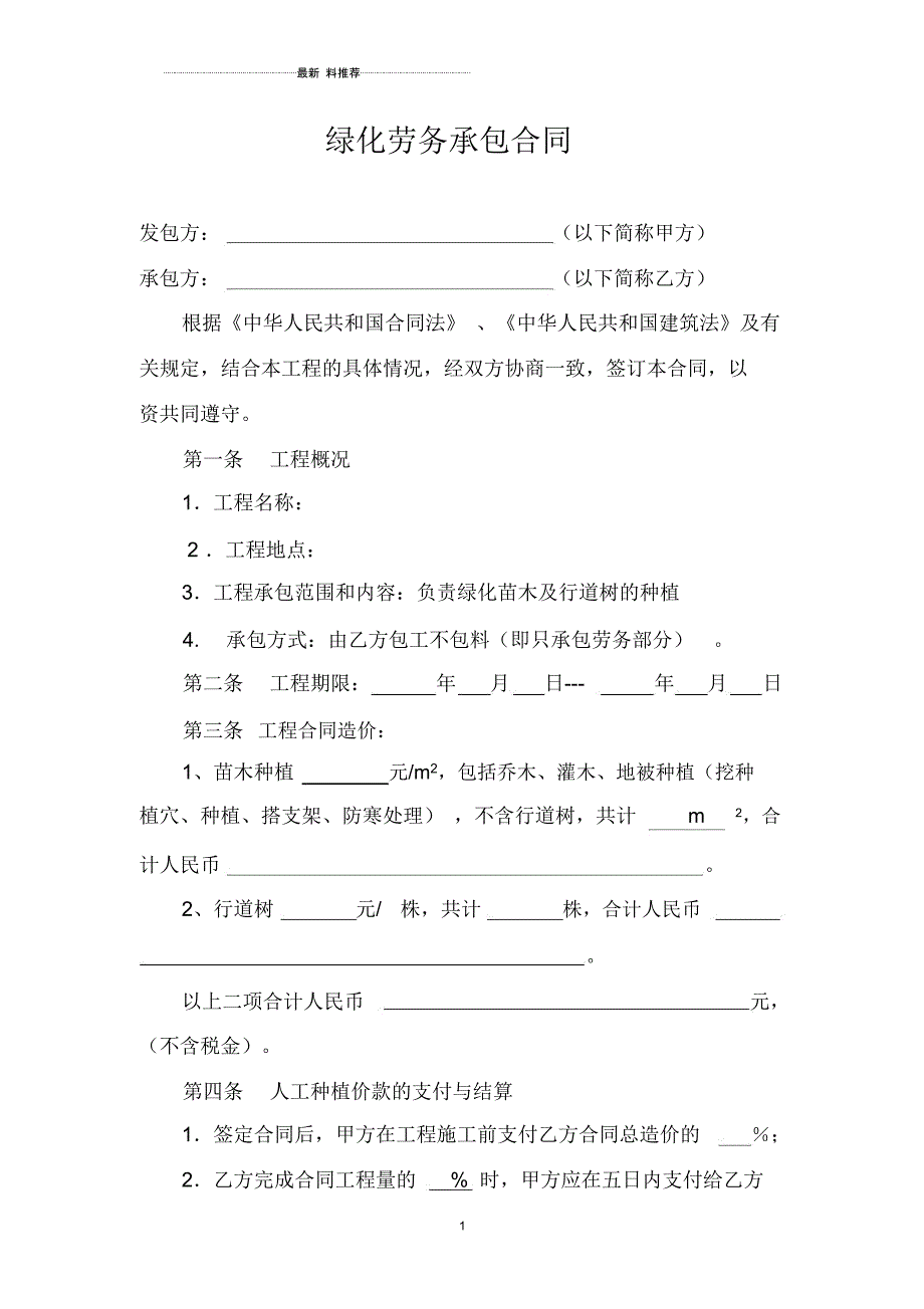 苗木种植劳务承包合同_第1页