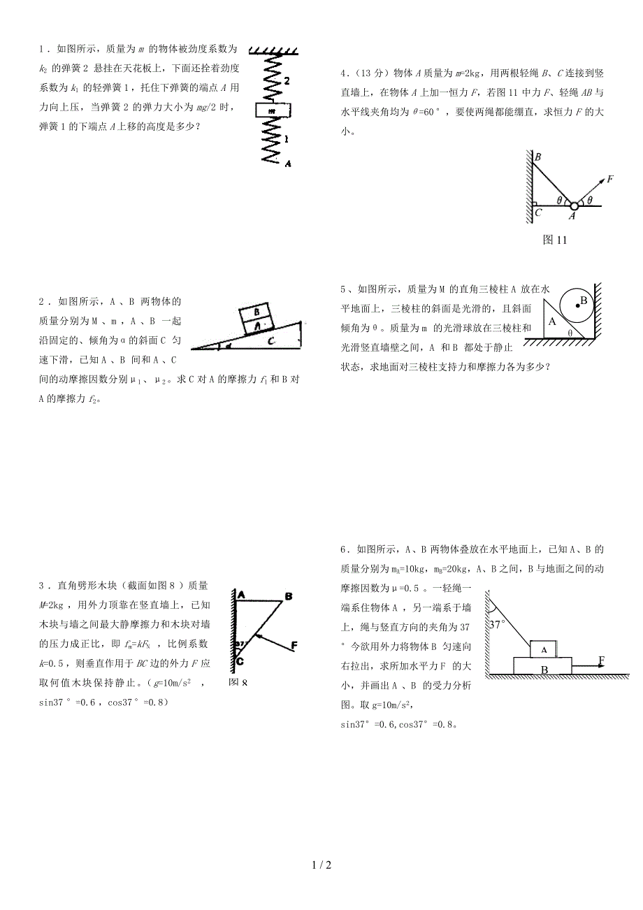 高一物理受力分析计算题_第1页