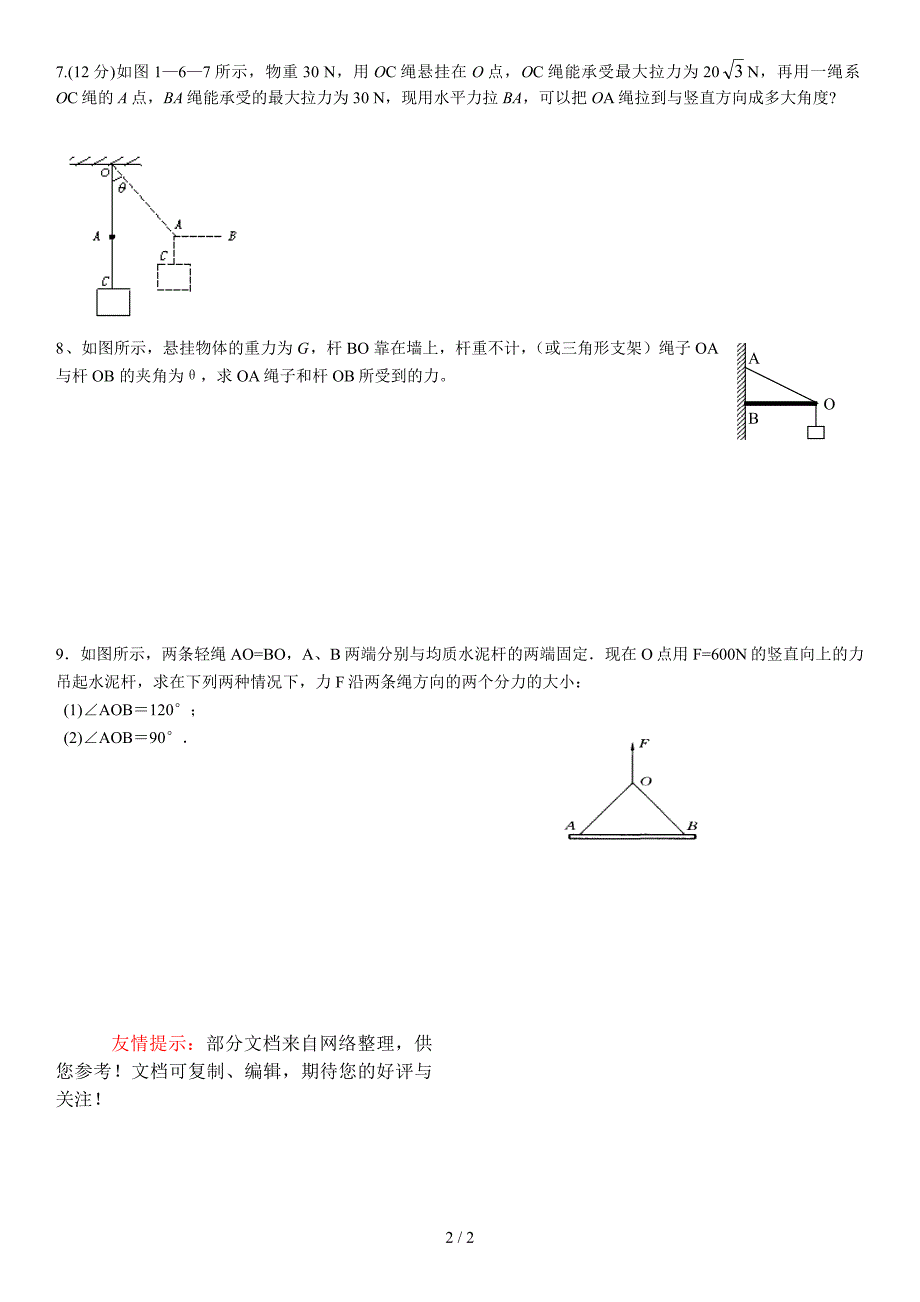 高一物理受力分析计算题_第2页