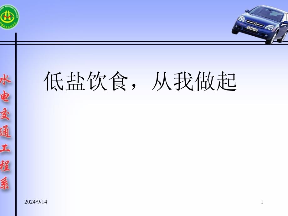 低盐饮食从我做起课件_第1页