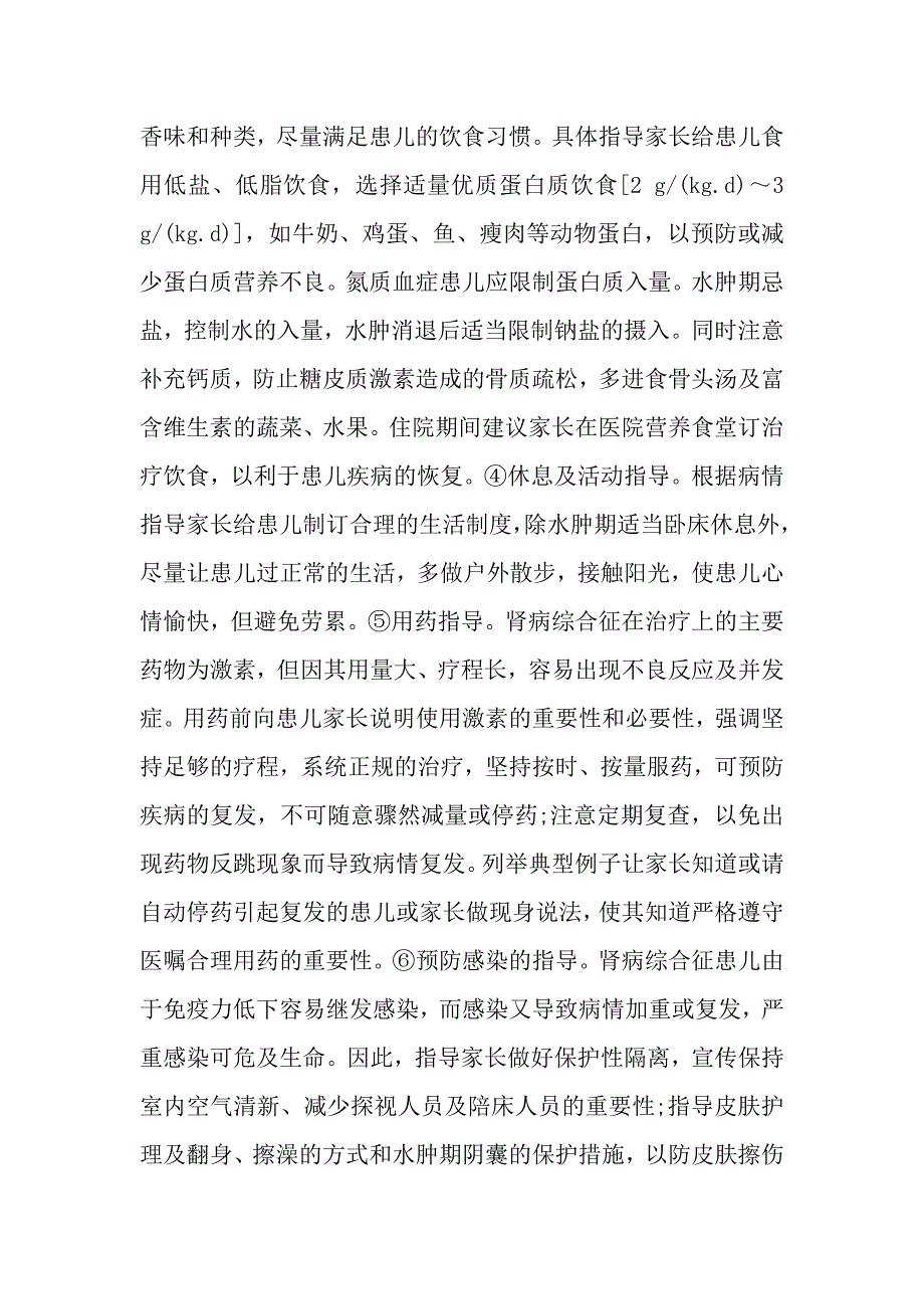 对肾病综合征患儿家长进行健康教育的效果评价.doc_第4页