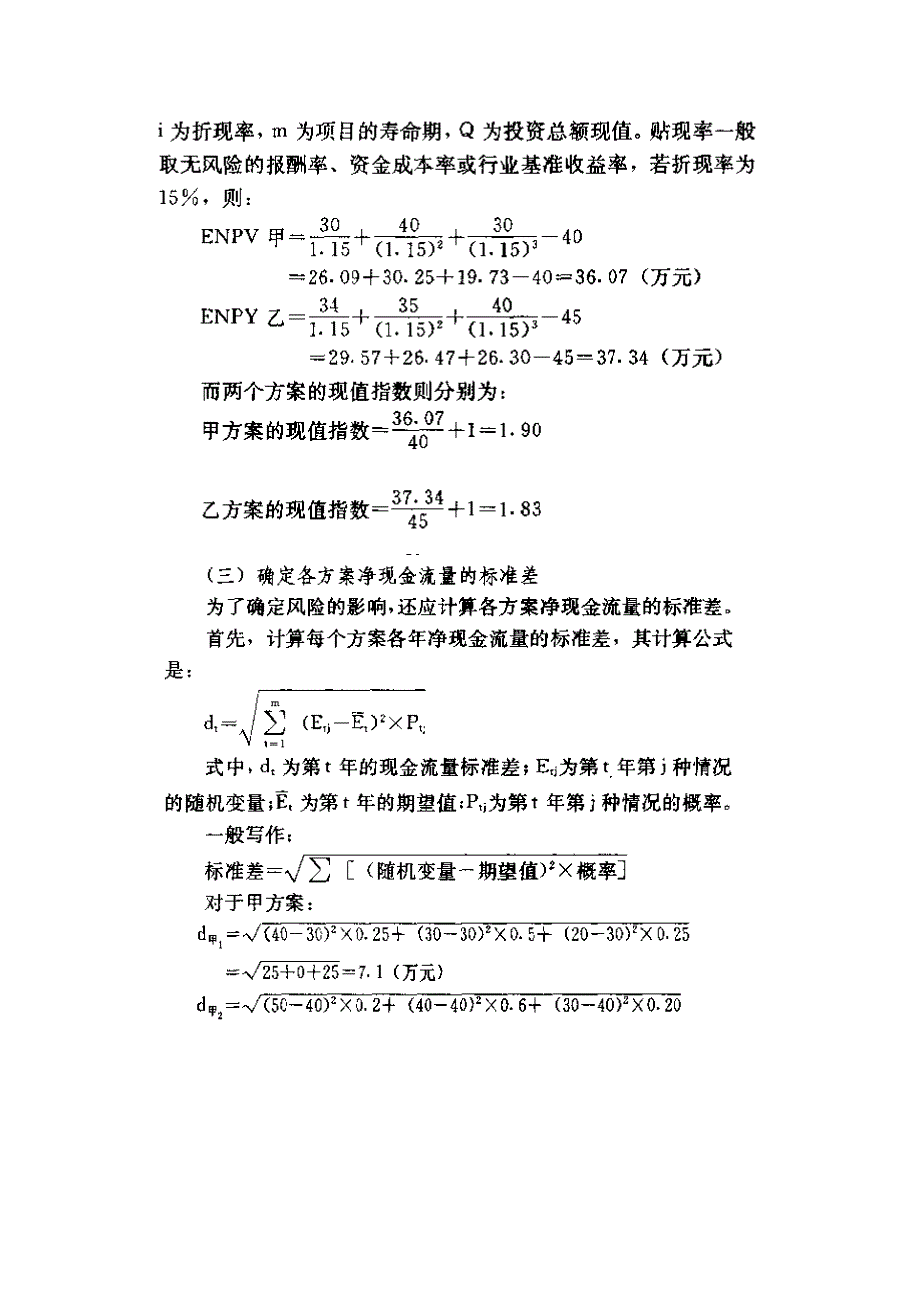 项目评估10 不确定性分析_第4页