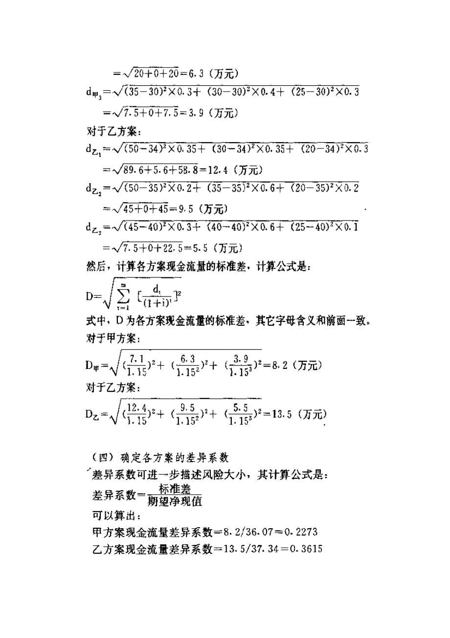 项目评估10 不确定性分析_第5页