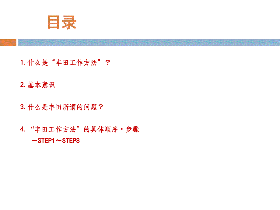 丰田工作方法精髓问题解决法八步法ppt课件_第2页