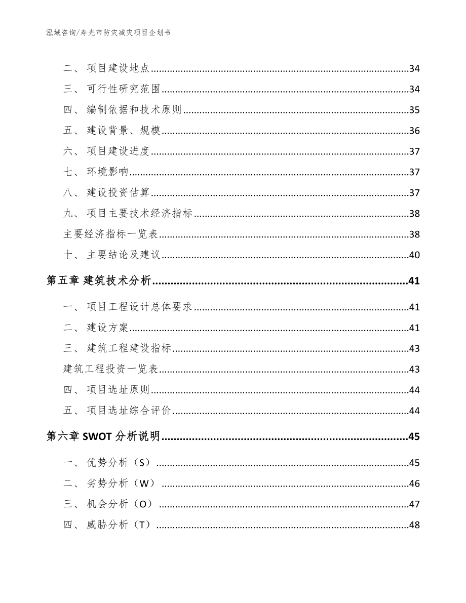 寿光市防灾减灾项目企划书【范文】_第3页