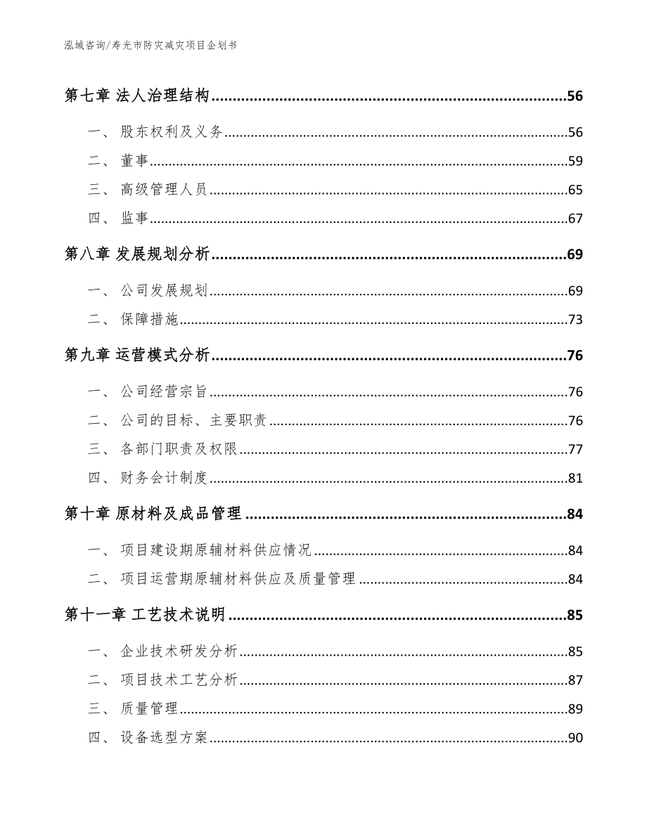 寿光市防灾减灾项目企划书【范文】_第4页