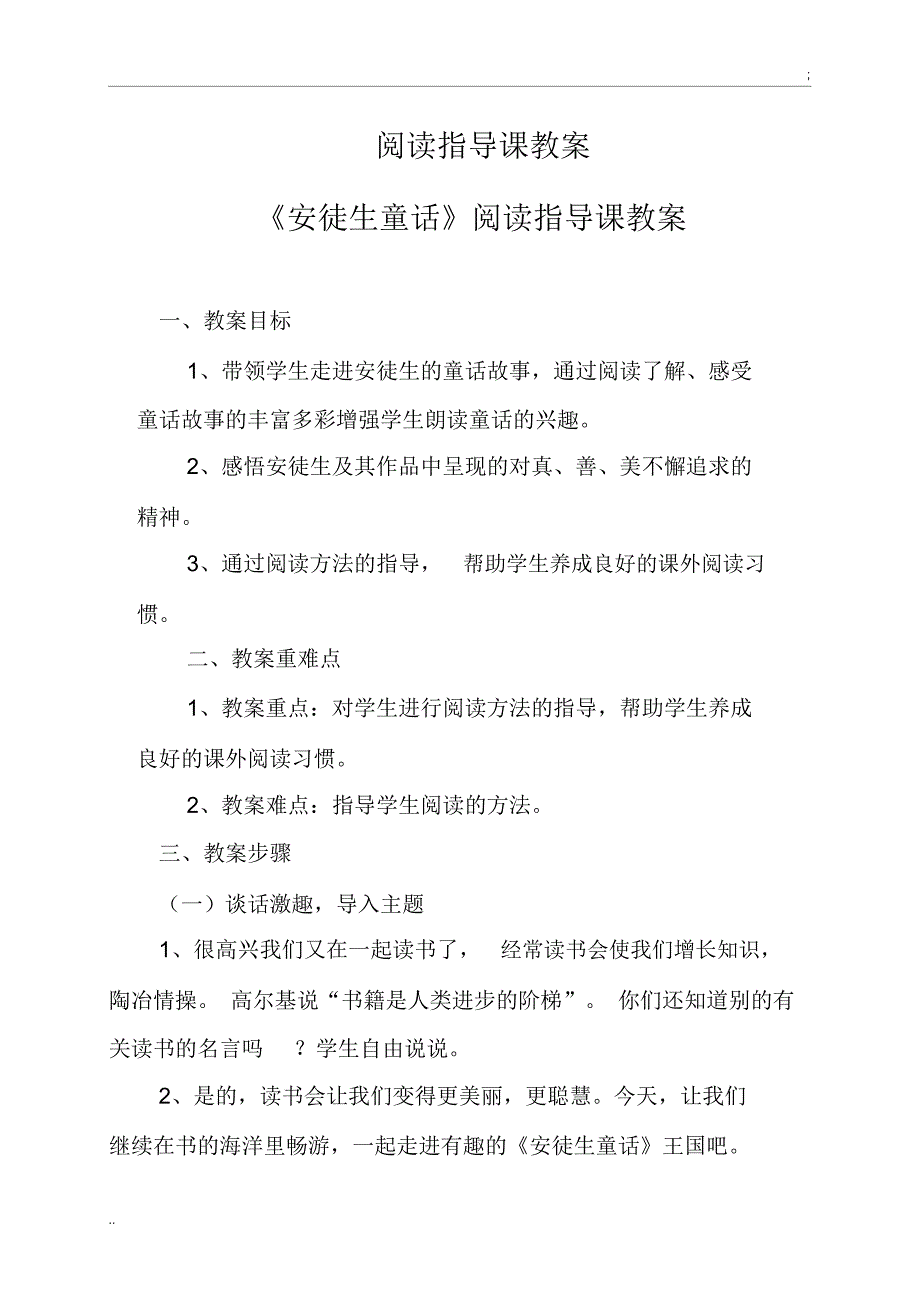 《安徒生童话》阅读指导课优秀教案_第1页