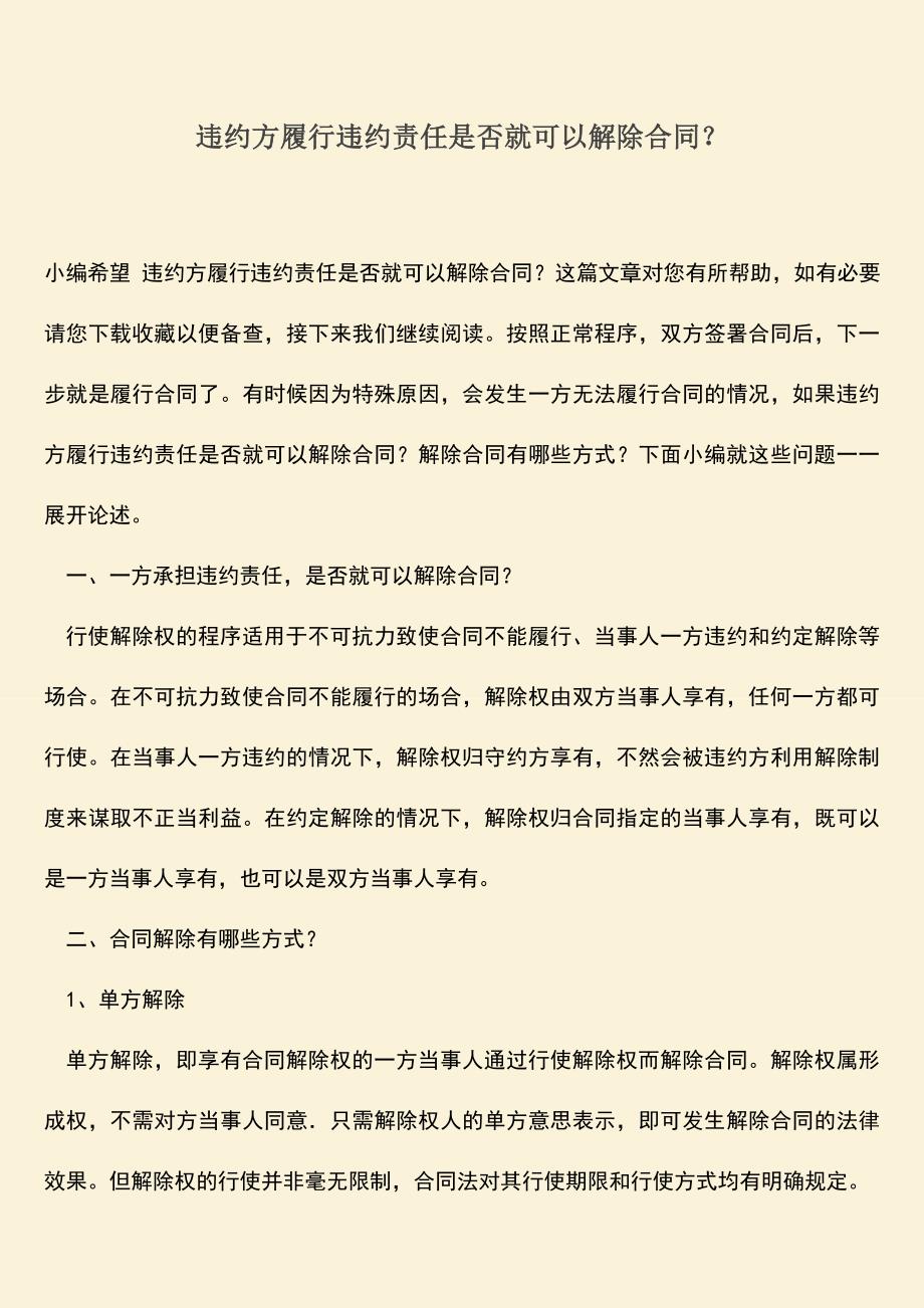 推荐下载：违约方履行违约责任是否就可以解除合同？.doc_第1页