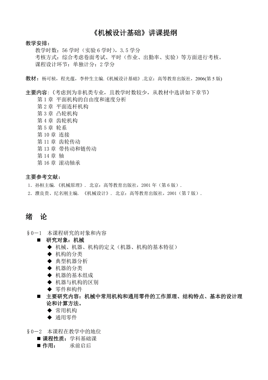 机械设计基础讲课提纲-工业设计_第1页