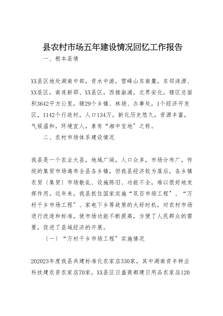 2023年县农村市场五年建设情况回顾工作报告 .doc_第1页