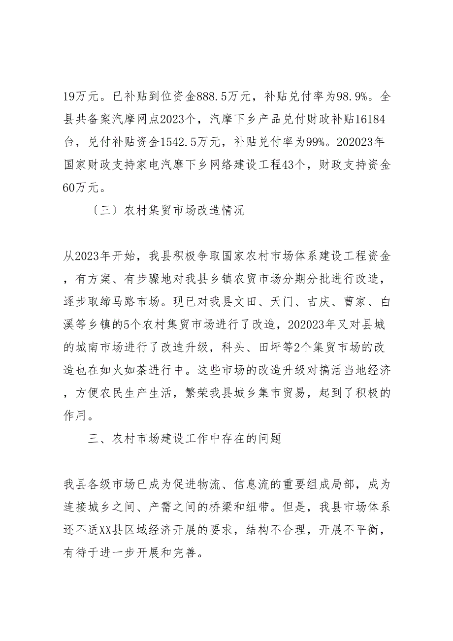 2023年县农村市场五年建设情况回顾工作报告 .doc_第3页