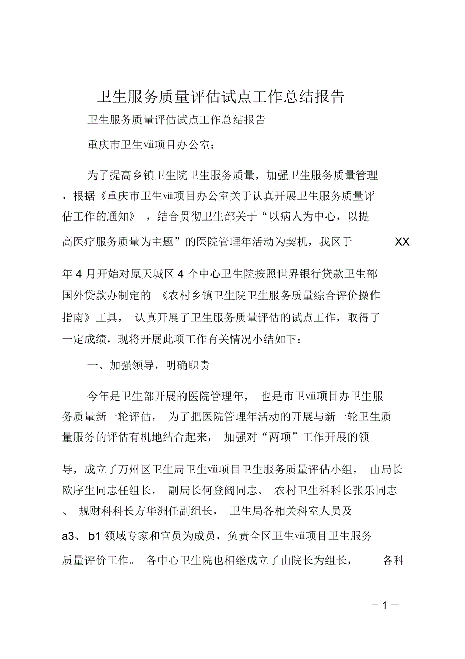 卫生服务质量评估试点工作总结报告_第1页