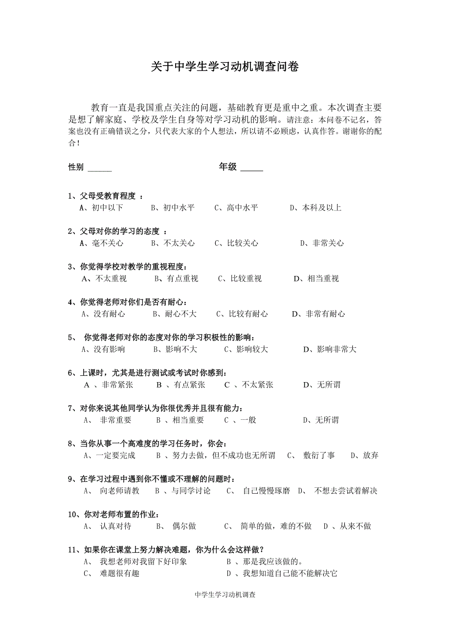 关于中学生学习动机调查问卷_第1页