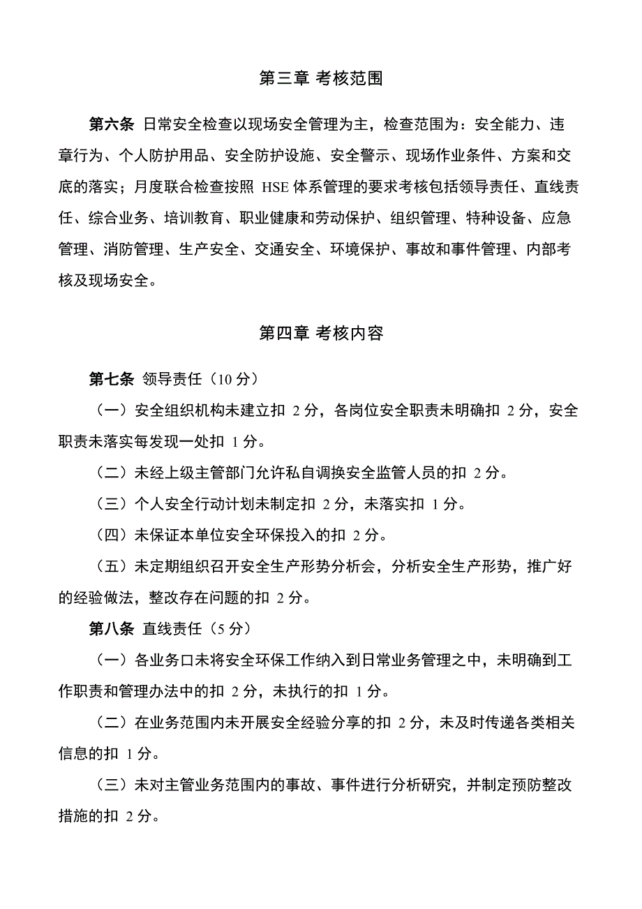 公司安全绩效考核细则含考核评分表_第3页