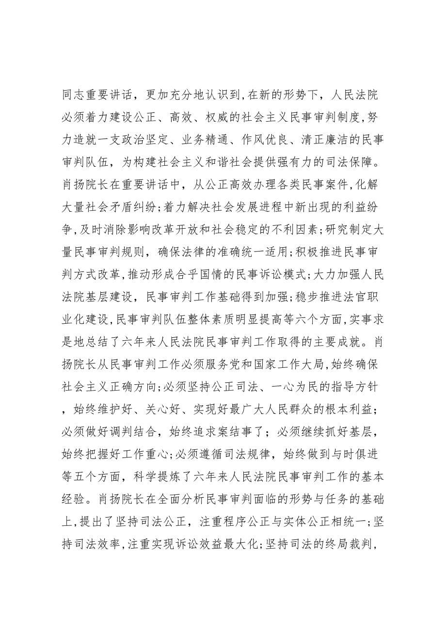 在全国民事审判工作会议上的总结讲话_第5页