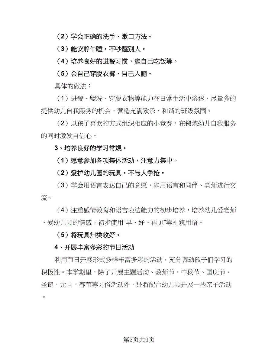 2023幼儿园第一学期园本培训计划样本（二篇）_第2页