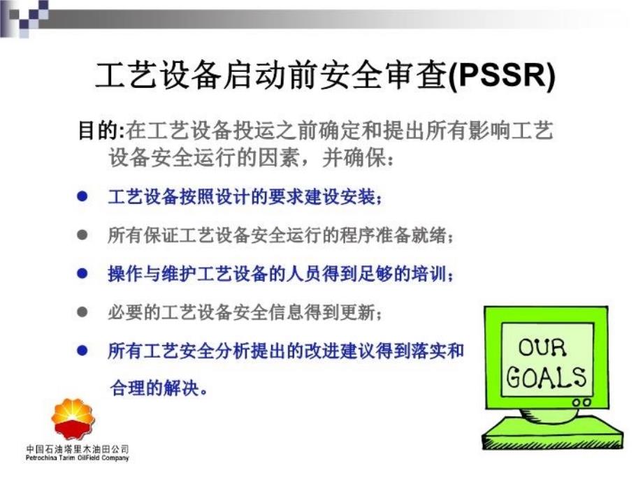 最新安全培训课件投运前安全审核ppt课件_第4页