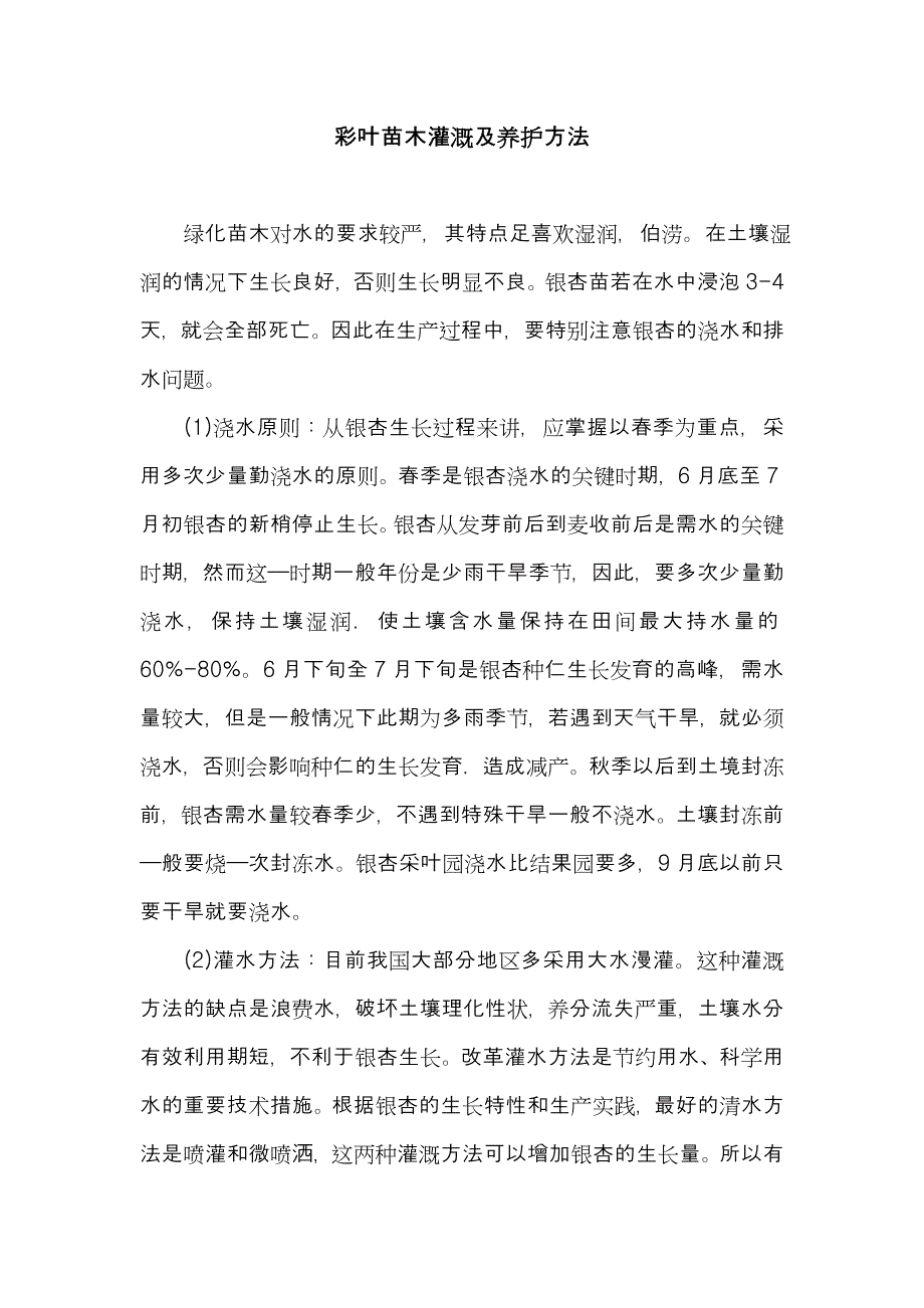 彩叶苗木灌溉及养护方法.doc_第1页