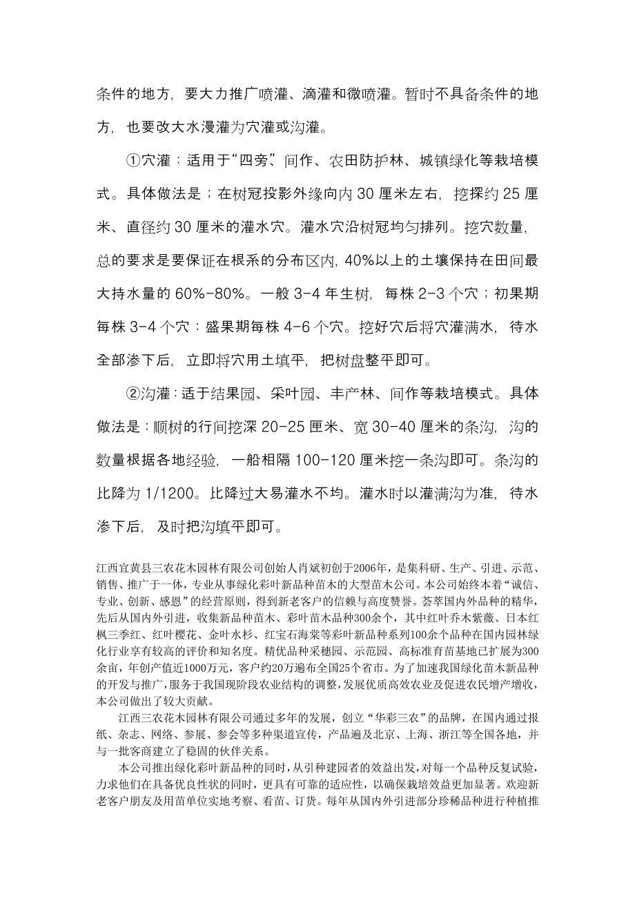 彩叶苗木灌溉及养护方法.doc_第2页