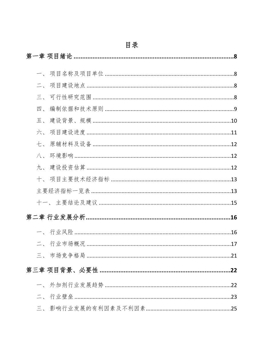 伊春混凝土外加剂项目可行性研究报告(DOC 77页)_第2页