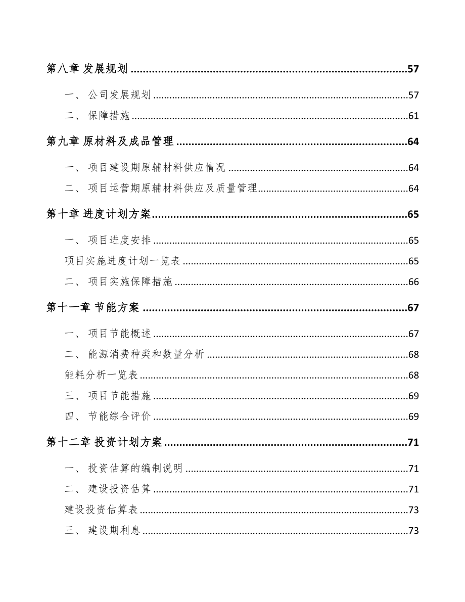 伊春混凝土外加剂项目可行性研究报告(DOC 77页)_第4页