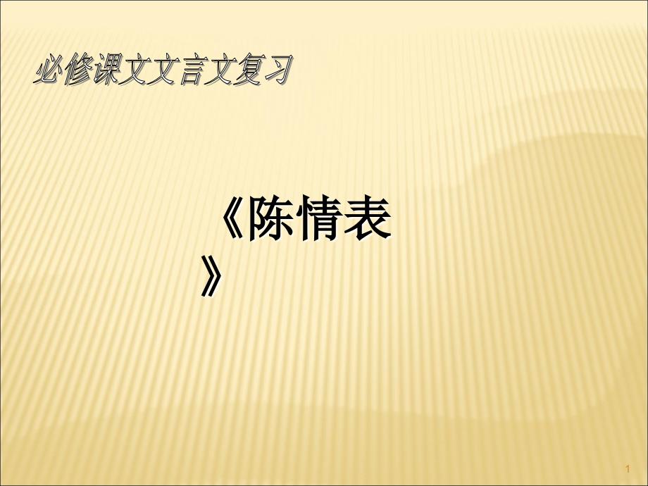 陈情表复习ppt课件_第1页