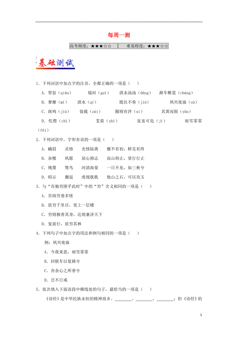 2017-2018学年高中语文 每日一题（第03周）每周一测试题（含解析）新人教版必修2_第1页