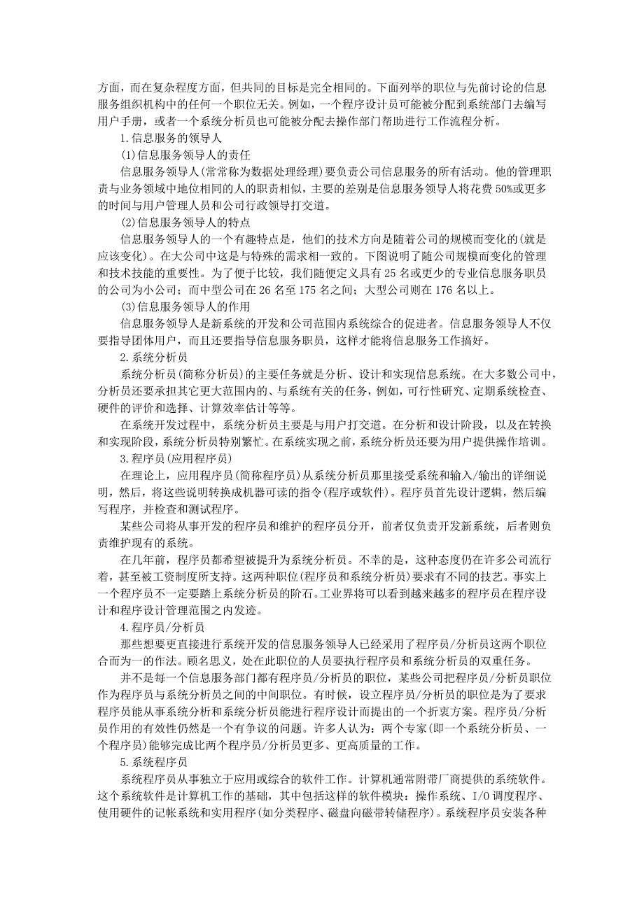 公司企业信息管理系统信息服务的组织结构 信息服务部门的组织结构_第3页