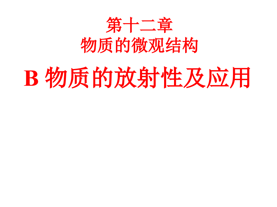 b物质的放射性及应用.ppt_第1页