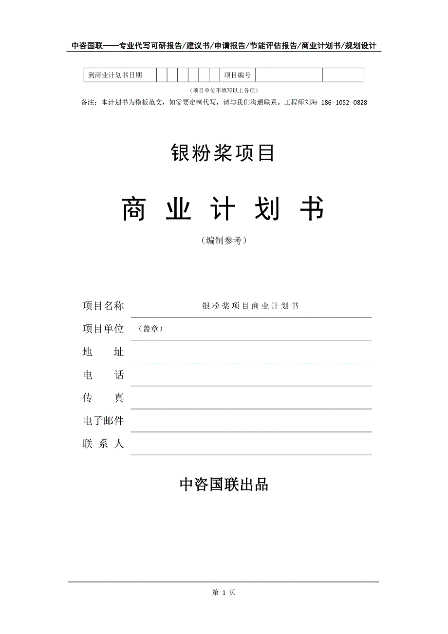 银粉桨项目商业计划书写作模板_第2页