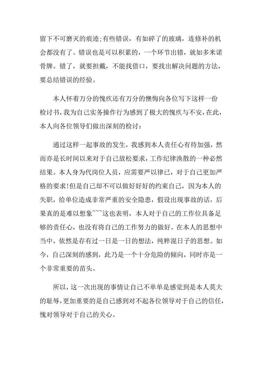 工作出错检讨书15篇_第4页