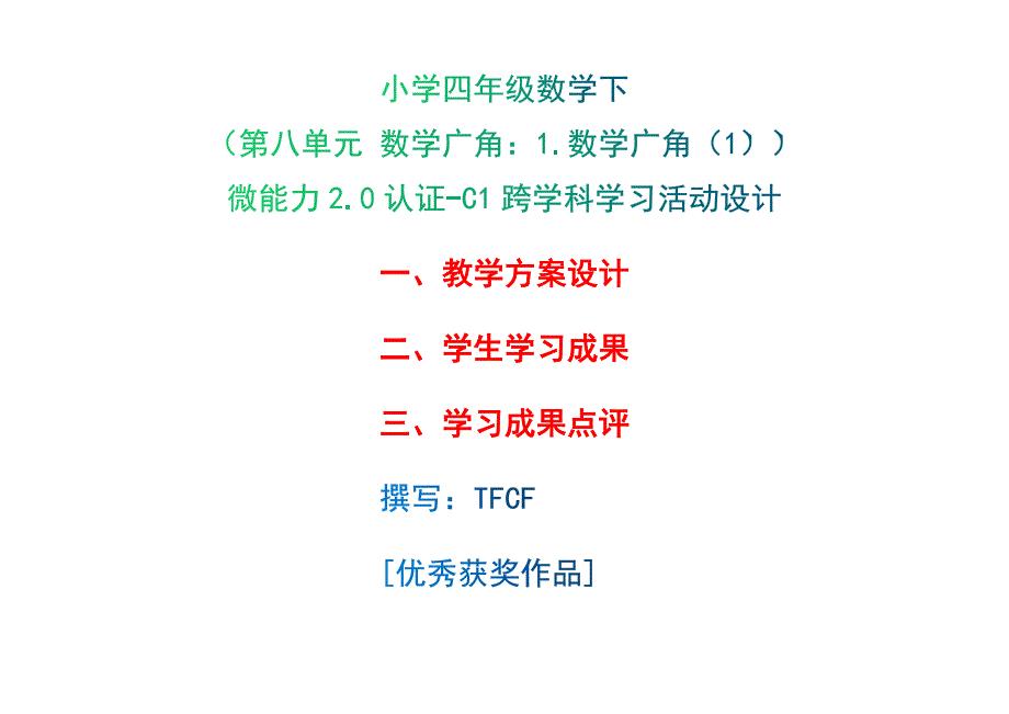 小学四年级数学下（第八单元 数学广角：1.数学广角（1））：C2创造真实学习情境-技术环境介绍+情境设计方案[2.0微能力获奖优秀作品].docx