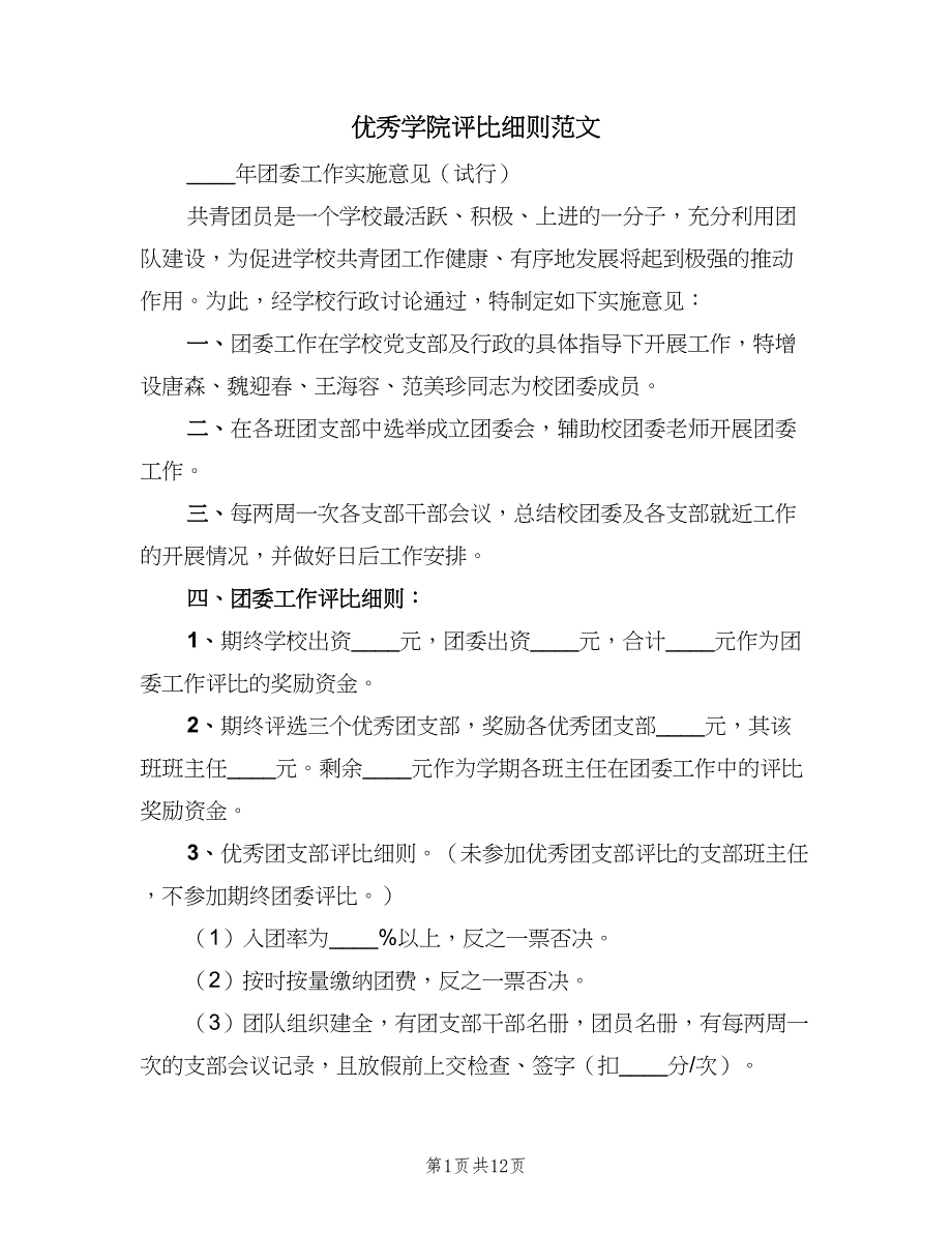 优秀学院评比细则范文（3篇）_第1页