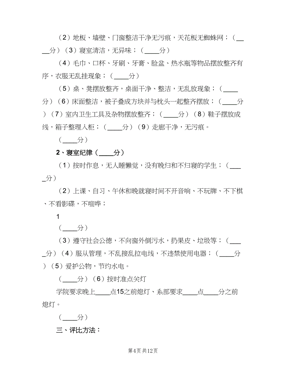 优秀学院评比细则范文（3篇）_第4页