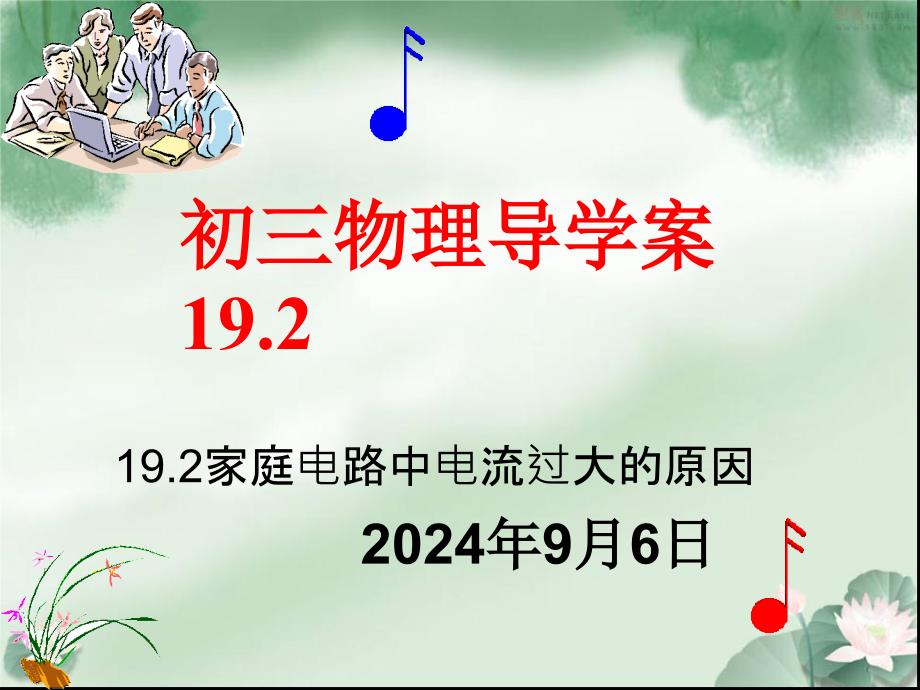 九年级物理导学案192_第1页