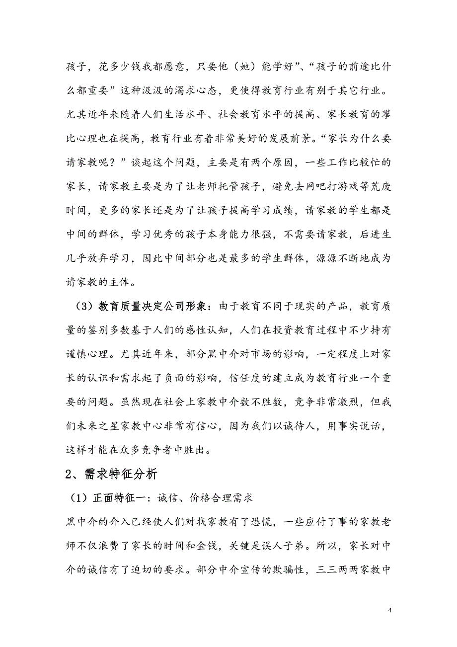 未来之星大学生家教中心创业计划书_第4页