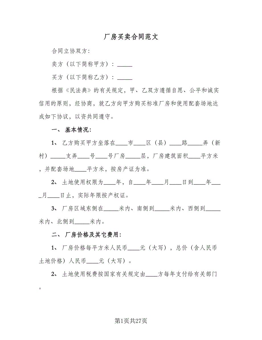 厂房买卖合同范文（8篇）.doc_第1页