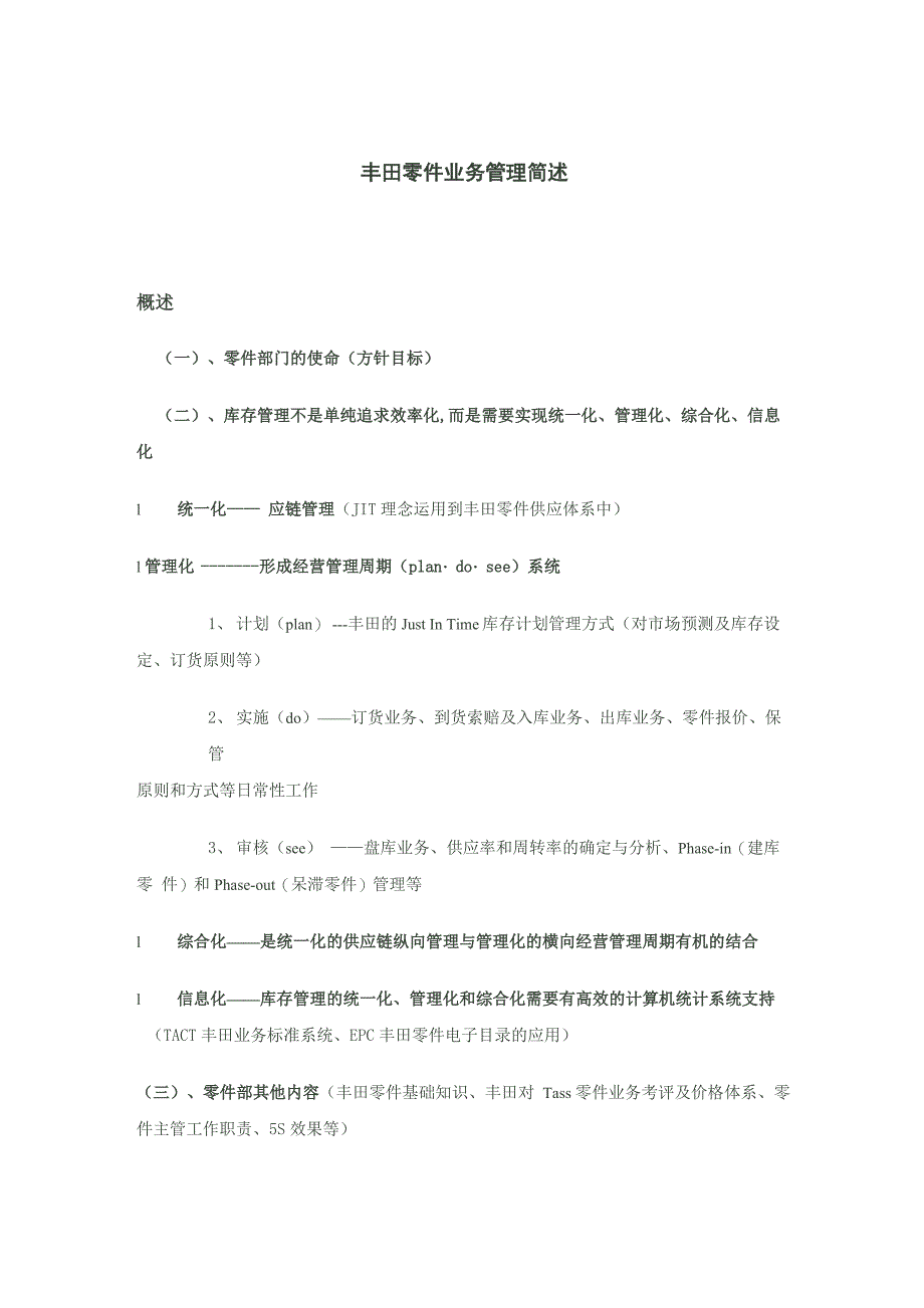 丰田零件业务管理简述_第1页