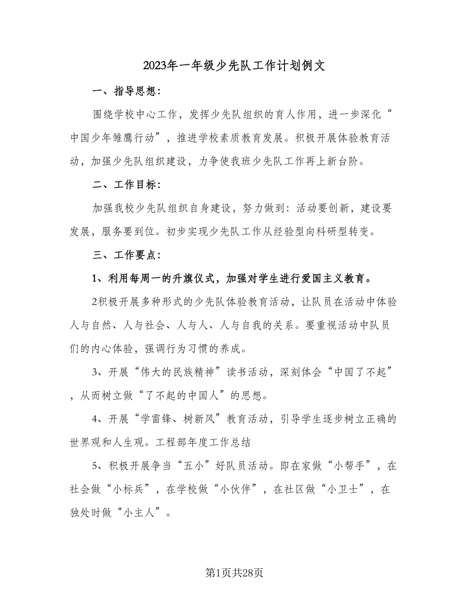 2023年一年级少先队工作计划例文（八篇）.doc_第1页