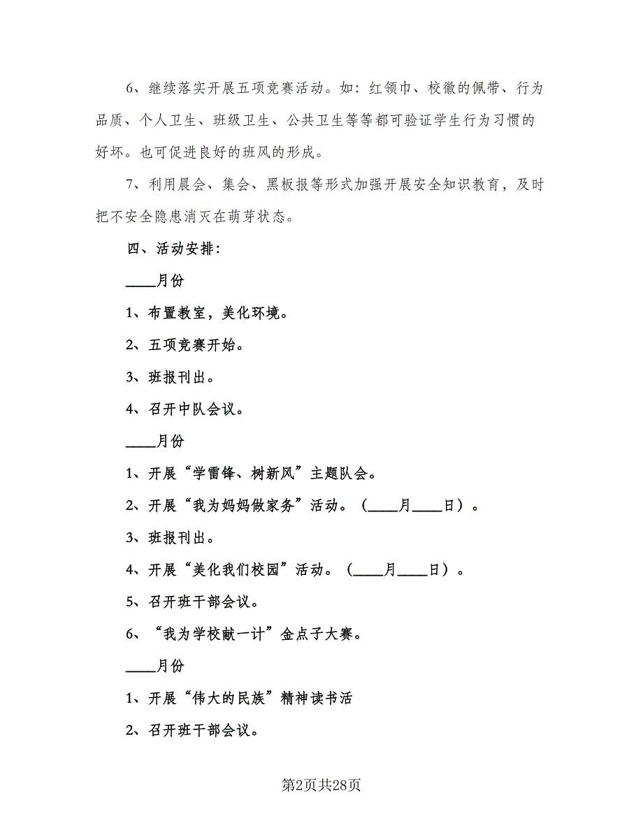 2023年一年级少先队工作计划例文（八篇）.doc_第2页