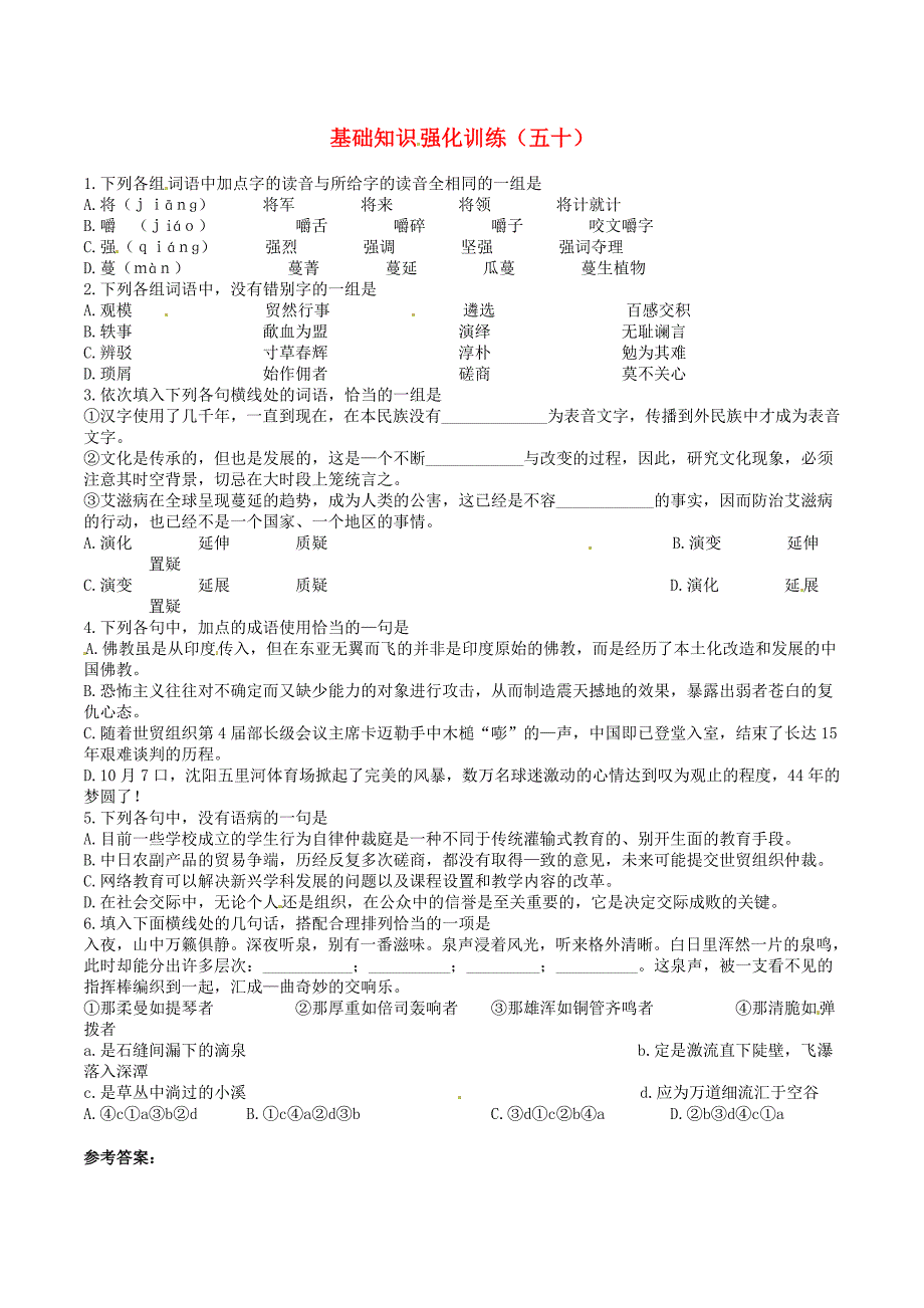 【精品】江苏省中考语文 基础知识复习题50_第1页