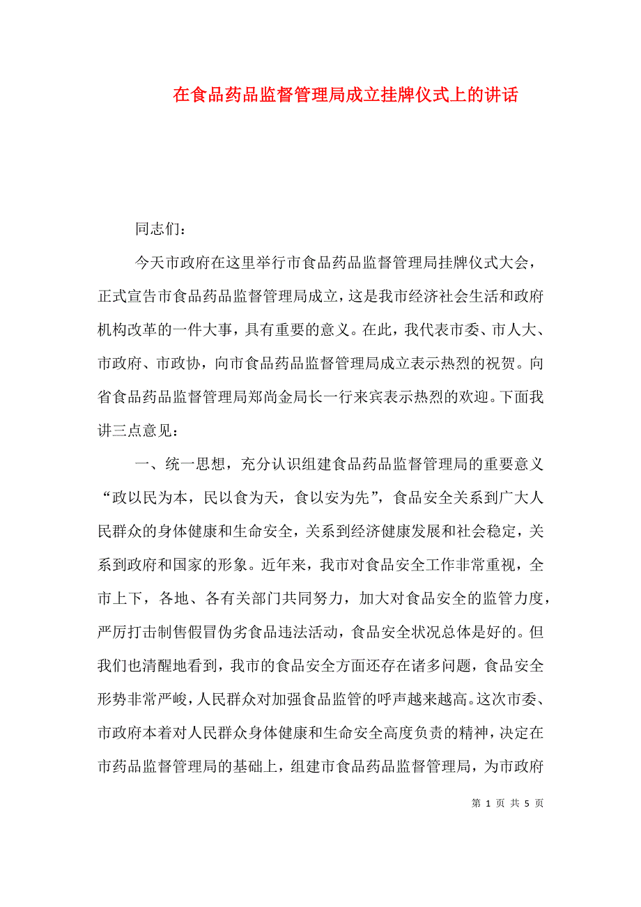 在食品药品监督管理局成立挂牌仪式上的讲话（三）.doc_第1页